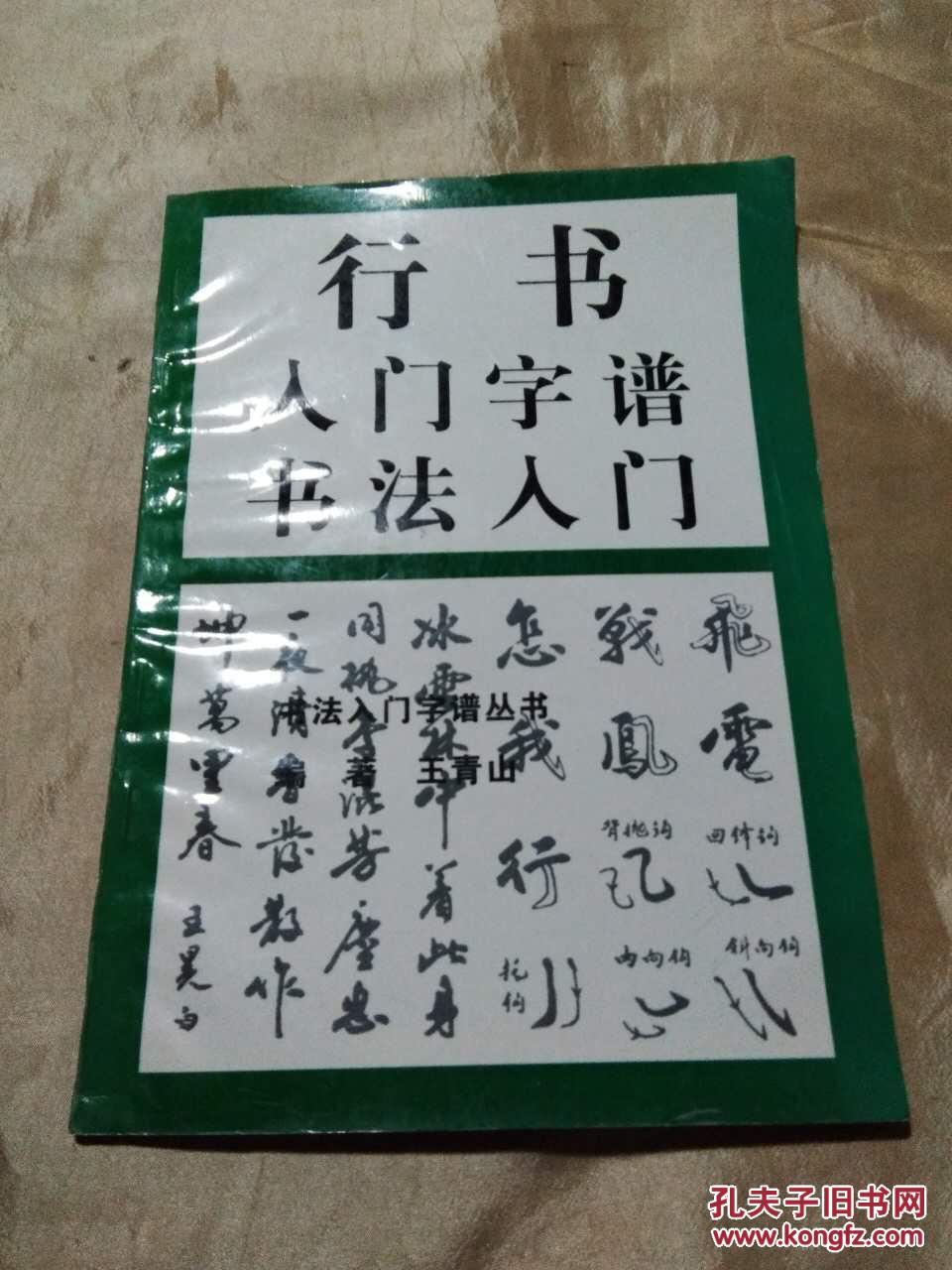 行书 入门字谱书法入门