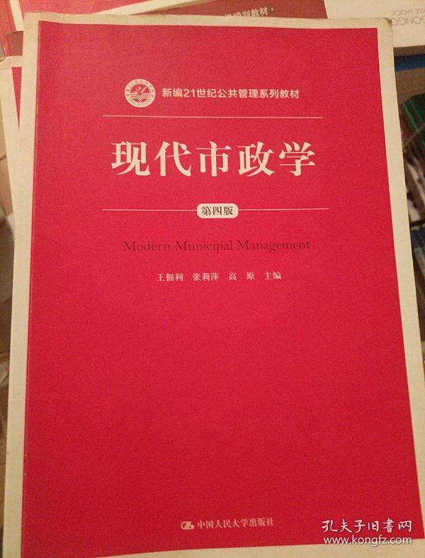 现代市政学（第四版）/新编21世纪公共管理系列教材