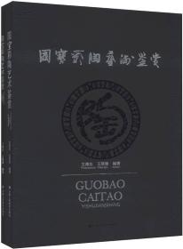 国宝彩陶艺术鉴赏（16开精装 全1册）