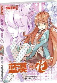 中国卡通·蓝漠的花·漫画书7，8合售