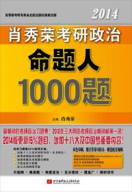 2014肖秀荣考研政治命题人1000题 肖秀荣 北京航空航天大学出版社 2013年06月01日 9787512411234