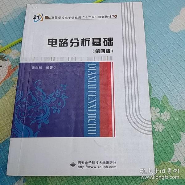 高等学校电子信息类“十二五”规划教材：电路分析基础（第4版）