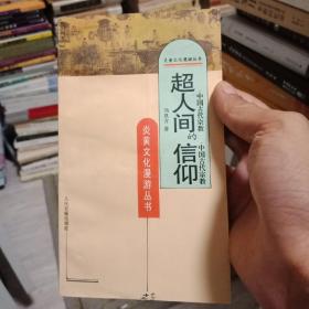 超人间的信仰（炎黄文化漫游丛书中国古代宗教）