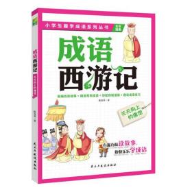 成小学生趣学成语系列丛书：语西游记，天天向上的唐僧  孩子想一口气读完的趣学成语故事书