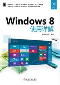 Windows 8使用详解（无光盘）