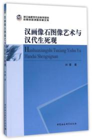 汉画像石图像艺术与汉代生死观