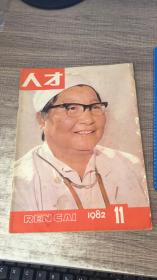 人才1982年9.11