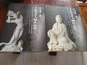 中国瓷都.德化工艺美术大师作品集 上下册全