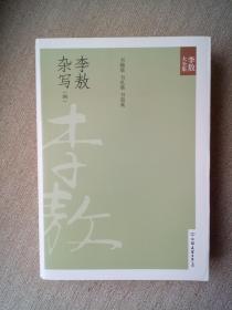 新版李敖大全集卷38 李敖杂写(四)李敖书翰集 李敖书札集 李敖书简集，中国友谊出版公司，2010年版，2011年印刷