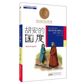 国际安徒生奖大奖书系:胡安的国度