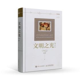 文明之光（精华本）9787115443557正版新书