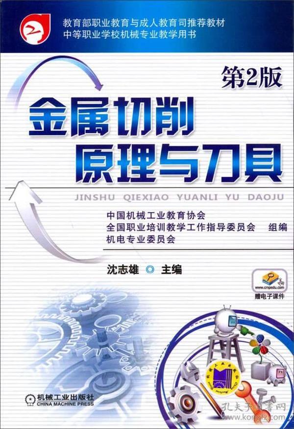 教育部职业教育与成人教育司推荐教材：金属切削原理与刀具（第2版）