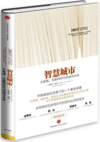 智慧城市：大数据、互联网时代的城市未来