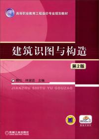 建筑识图与构造（第2版）/高等职业教育工程造价专业规划教材