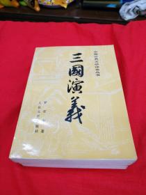 三国演义上下全，，中国古典文学读本丛书！