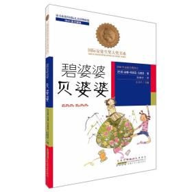 国际安徒生奖大奖书系(文学作品)：碧婆婆 贝婆婆