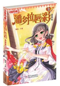 中国卡通漫画书：潘多拉唇彩3·漫画版 千樱 中国少年儿童出版社 2015年11月01日 9787514826784