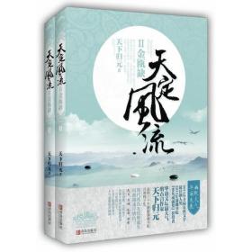 天定风流Ⅱ金瓯缺