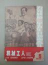 **杂志：机械工人 1966.5（总第137期）