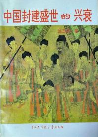 中国封建盛世的兴衰（1994年一版一印，自藏，品相十品近全新）