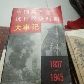 中国共产党抗日战争时期大事记1937一1945