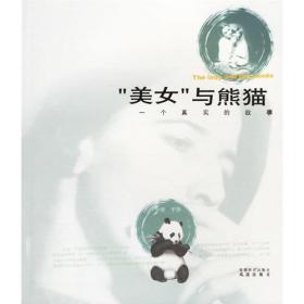 "美女"与熊猫:一个真实的故事