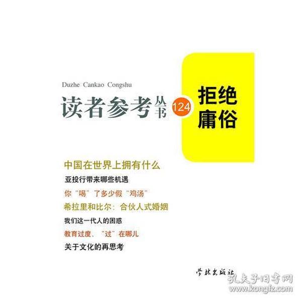 拒绝庸俗（读者参考丛书：124）