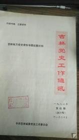 吉林党史工作通讯