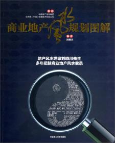 商业地产风水规划图解9787561170557正版