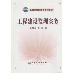 教育部高职高专规划教材：工程建设监理实务