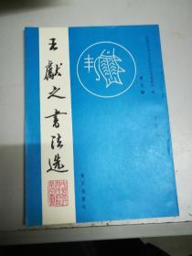 王献之书书选第三辑(有97年4月30日于地坛书市)