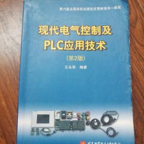 现代电气控制及PLC应用技术（第2版）