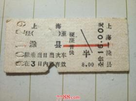 老火车票：上海--滁县（票价16.00元，改签有座，另收空调贰角）