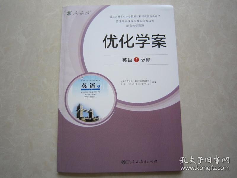 2018秋高中优化学案英语必修1英语必修一 附参考答案及试卷人教版