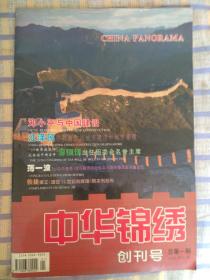 中华锦绣（创刊号）