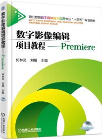 数字影像编辑项目教程 Premiere。