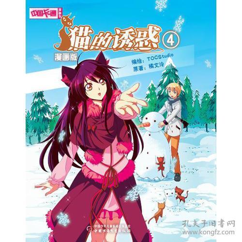 《中国卡通》漫画书——猫的诱惑4 漫画版（全新未看）