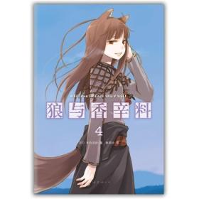 狼与香辛料04支仓冻砂 著；林冠汾 译；文仓十 绘南海出版公司