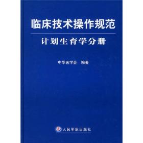 临床技术操作规范：计划生育学分册