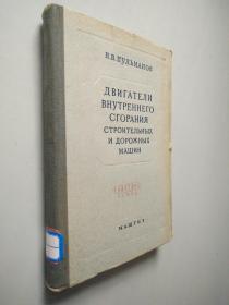 建筑与筑路机的内燃发动机  （ДВИГАТЕЛИ ВНУТРЕННЕГО СГОРАНИЯ СТРОИТЕЛЬНЫХ И Д ОРОЖНЫХМАШИН） 俄文书