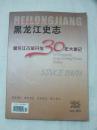 黑龙江史志  2008  增刊   黑龙江改革30年大事记