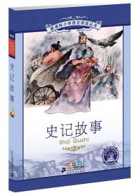 【以此标题为准】史记故事 新课标小学语文阅读丛书彩绘注音版