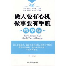 做人要有“心机”做事要有“手腕”（精华版）未拆封