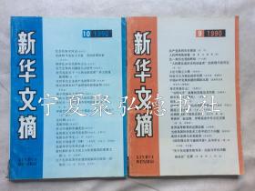 新华文摘1990年9.10