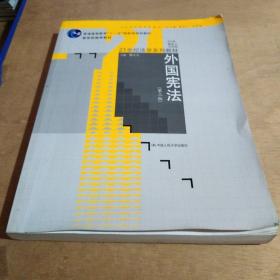 外国宪法（第3版）/普通高等教育“十一五”国家级规划教材·21世纪法学系列教材