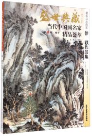 著名山水画家徐颖作品集/盛世典藏当代中国画名家精品荟萃