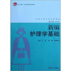 新编护理学基础(附光盘护理专业系列创新教材)