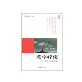 煮字疗疾—一个盲人的生活写照（大字版）