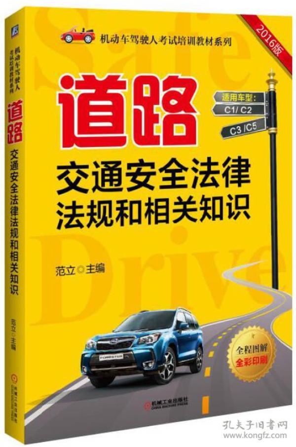 道路交通安全法律法规和相关知识