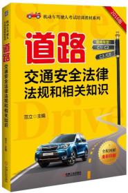 道路交通安全法律法规和相关知识